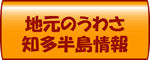 地元のうわさ　知多半島情報