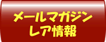 メールマガジン　レア情報