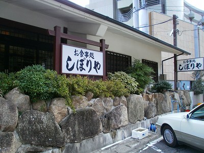 料理旅館　しぼりや